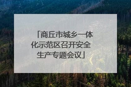 商丘市城乡一体化示范区召开安全生产专题会议