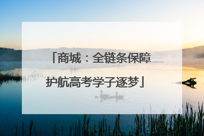 商城：全链条保障护航高考学子逐梦