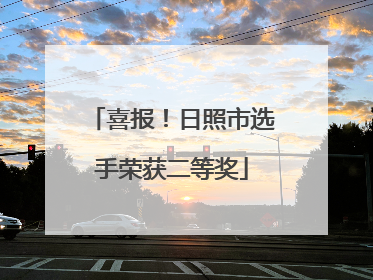 喜报！日照市选手荣获二等奖