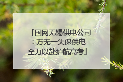 国网无锡供电公司：万无一失保供电 全力以赴护航高考