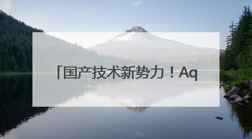 国产技术新势力！Aquacells超纯水EDI打破进口垄断