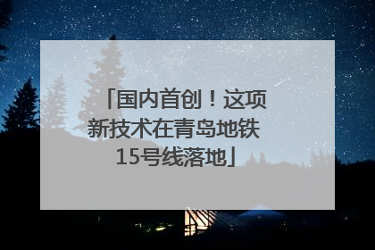 国内首创！这项新技术在青岛地铁15号线落地