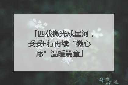 四载微光成星河，妥妥E行再续“微心愿”温暖篇章