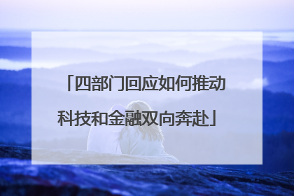 四部门回应如何推动科技和金融双向奔赴