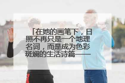 在她的画笔下，日照不再只是一个地理名词，而是成为色彩斑斓的生活诗篇——一位“90后”女孩对日照的深情告白