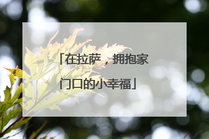 在拉萨，拥抱家门口的小幸福