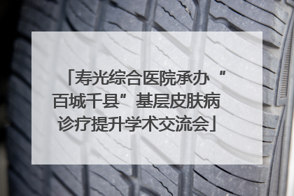 寿光综合医院承办“百城千县”基层皮肤病诊疗提升学术交流会