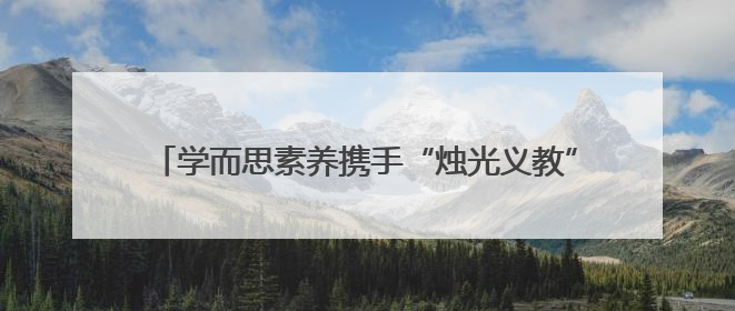 学而思素养携手“烛光义教”，为辽宁课堂注入科技新活力