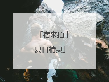 宿来拍丨夏日精灵
