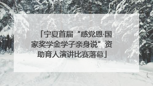 宁夏首届“感党恩·国家奖学金学子亲身说”资助育人演讲比赛落幕