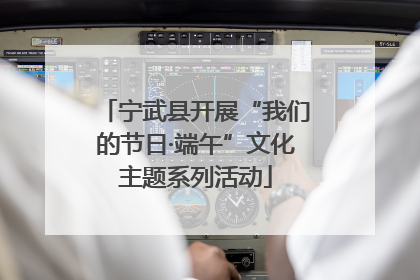 宁武县开展“我们的节日·端午”文化主题系列活动