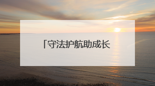 守法护航助成长 多维普法润民心