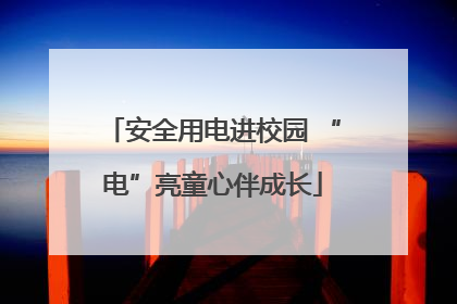 安全用电进校园 “电”亮童心伴成长