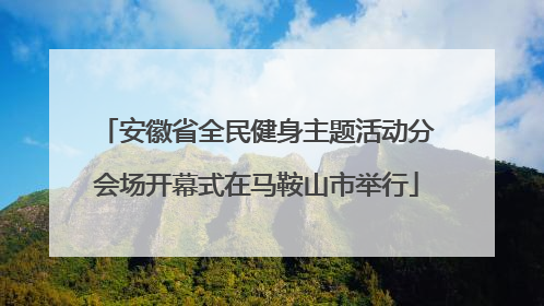 安徽省全民健身主题活动分会场开幕式在马鞍山市举行