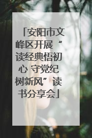 安阳市文峰区开展“读经典悟初心 守党纪树新风”读书分享会
