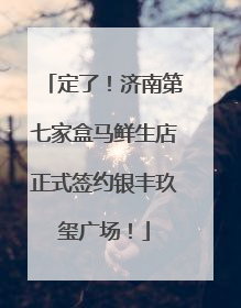 定了！济南第七家盒马鲜生店正式签约银丰玖玺广场！