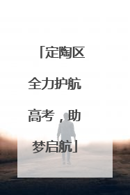 定陶区全力护航高考，助梦启航