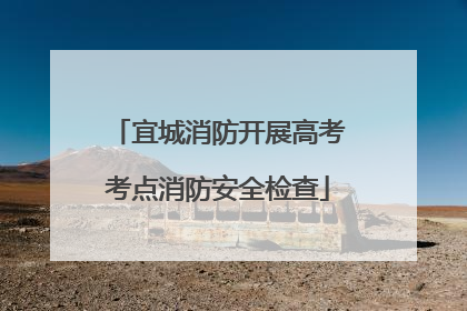 宜城消防开展高考考点消防安全检查