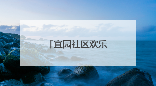 宜园社区欢乐迎六一：萌娃变身“小掌柜”开启童趣集市