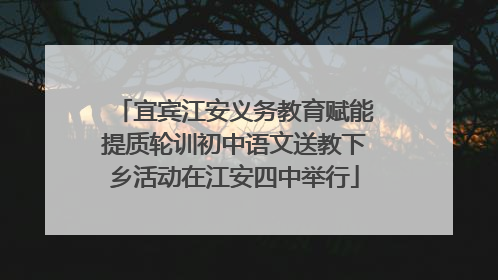 宜宾江安义务教育赋能提质轮训初中语文送教下乡活动在江安四中举行