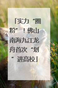 实力“圈粉”！佛山南海九江龙舟首次“划”进高校