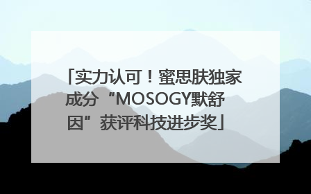 实力认可！蜜思肤独家成分“MOSOGY默舒因”获评科技进步奖