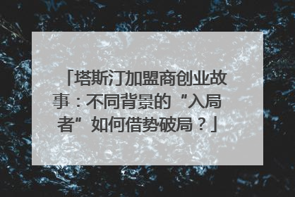 塔斯汀加盟商创业故事：不同背景的“入局者”如何借势破局？
