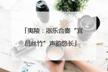 夷陵：器乐合奏“宜昌丝竹”声韵悠长