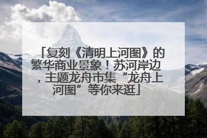 复刻《清明上河图》的繁华商业景象！苏河岸边，主题龙舟市集“龙舟上河图”等你来逛