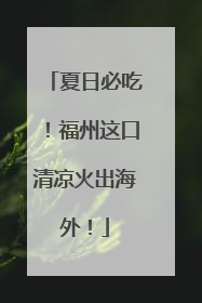 夏日必吃！福州这口清凉火出海外！