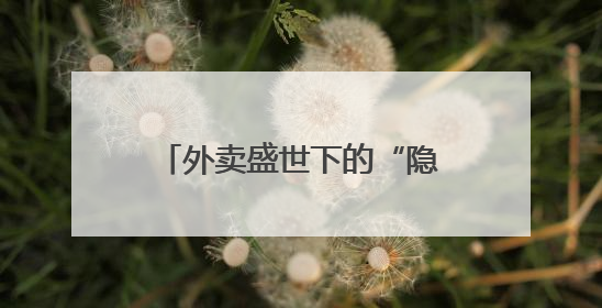 外卖盛世下的“隐形契约”：被算法切割的数百万骑手权益何以为继？