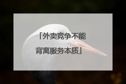 外卖竞争不能背离服务本质