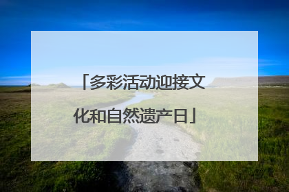 多彩活动迎接文化和自然遗产日