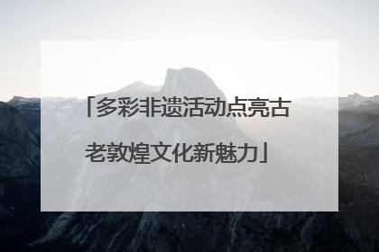 多彩非遗活动点亮古老敦煌文化新魅力