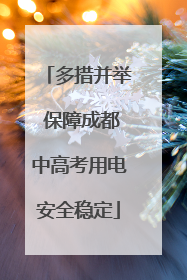 多措并举 保障成都中高考用电安全稳定