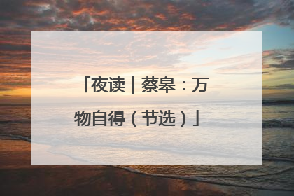 夜读｜蔡皋：万物自得（节选）