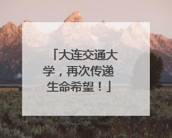 大连交通大学，再次传递生命希望！