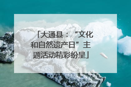 大通县：“文化和自然遗产日”主题活动精彩纷呈