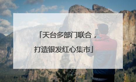 天台多部门联合，打造银发红心集市