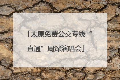 太原免费公交专线“直通”周深演唱会