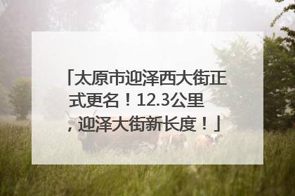 太原市迎泽西大街正式更名！12.3公里，迎泽大街新长度！