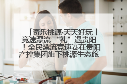 奇乐桃源·天天好玩丨竞速漂流 “礼”遇贵阳！全民漂流竞速赛在贵阳产控集团旗下桃源生态旅游度假区举行