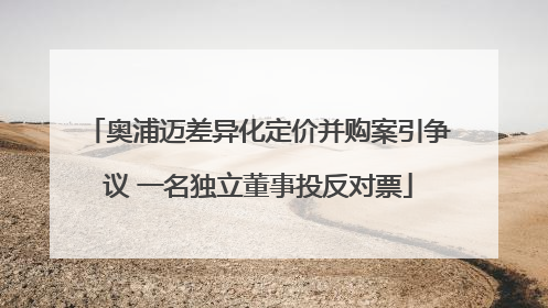 奥浦迈差异化定价并购案引争议 一名独立董事投反对票