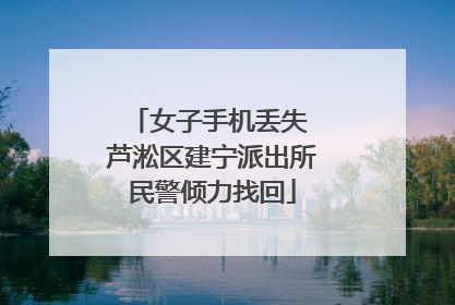 女子手机丢失 芦淞区建宁派出所民警倾力找回