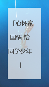 心怀家国情 恰同学少年