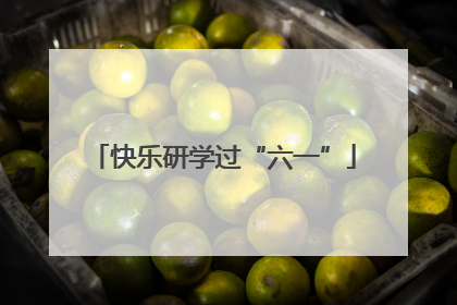 快乐研学过“六一”