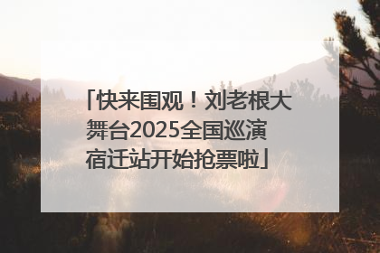 快来围观！刘老根大舞台2025全国巡演宿迁站开始抢票啦