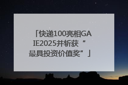 快递100亮相GAIE2025并斩获“最具投资价值奖”