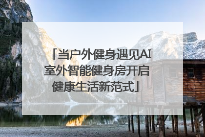 当户外健身遇见AI 室外智能健身房开启健康生活新范式