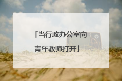 当行政办公室向青年教师打开